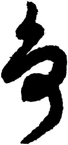 爭,孫過庭,書法字典
